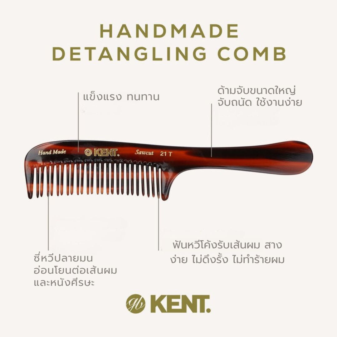 KENT 21T หวีสาง Handmade Detangling Comb ซี่สลับ สำหรับผมพันกัน