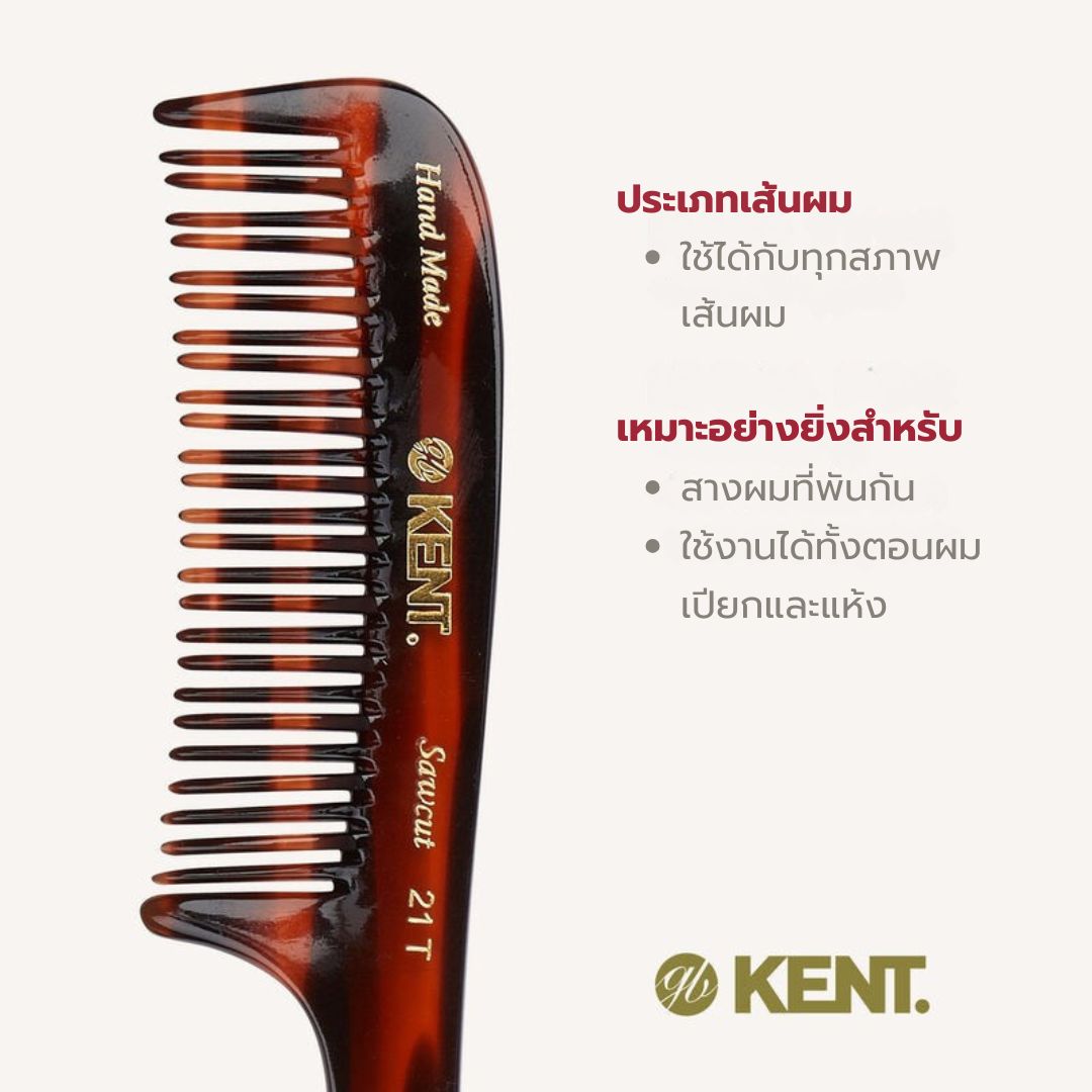 KENT 21T หวีสาง Handmade Detangling Comb ซี่สลับ สำหรับผมพันกัน